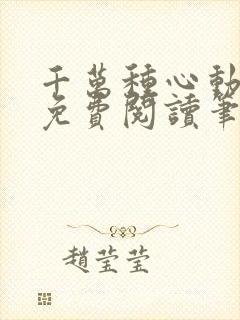 千万种心动全文免费阅读笔趣阁