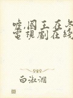 嘘,国王在冬眠电视剧在线播放免费观看