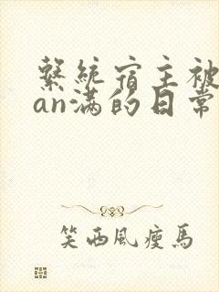 系统宿主被guan满的日常小说