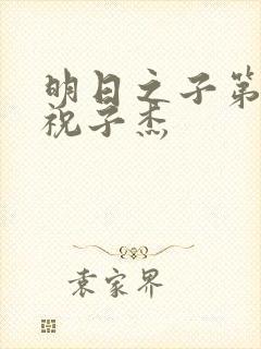 明日之子第一季祝子杰