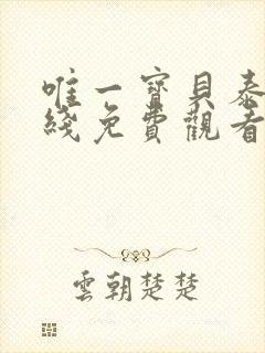 唯一宝贝泰剧在线免费观看全集