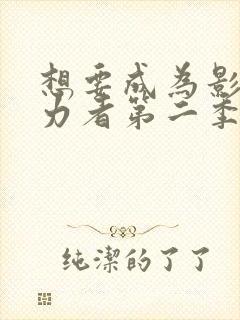 想要成为影之实力者第二季动漫免费