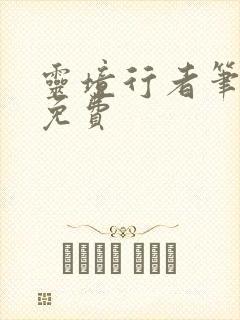 灵境行者笔趣阁免费