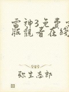 雷神3免费完整版观看在线播放