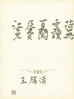 江辰夏云荷全文免费阅读无弹窗笔趣阁