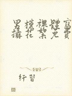 男模裸体写真拍摄花絮免费网站