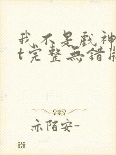 我不是戏神txt完整无错版封面