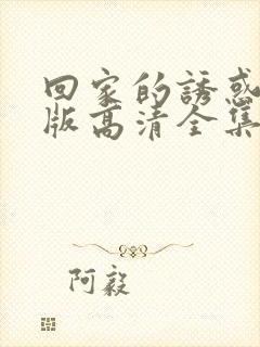 回家的诱惑免费版高清全集观看