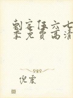 刺客伍六七第五季免费高清