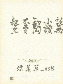 叔不知小说全文免费阅读无弹窗封面