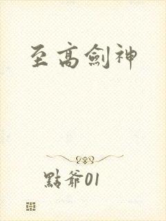 至高剑神