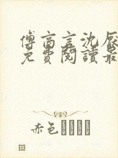 傅商言沈厌全文免费阅读最新章节列