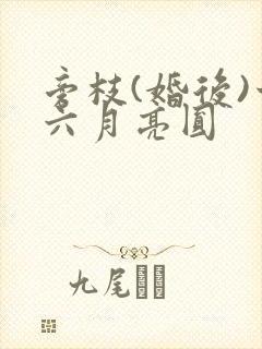 旁枝(婚后)十六月亮圆