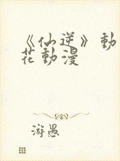 《仙逆》动漫樱花动漫