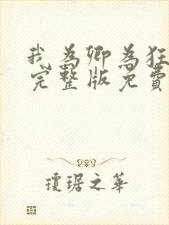 我为卿为狂国语完整版免费观看