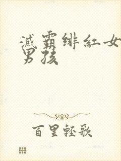 灭霸绯红女巫老男孩