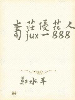 本庄优花人妻上司jux一888