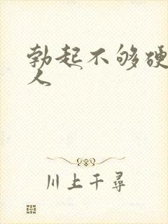 勃起不够硬的男人封面