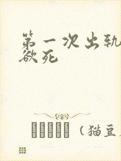 第一次出轨欲仙欲死封面