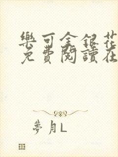 乐可金银花全文免费阅读在线笔趣阁软件有广