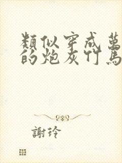 类似穿成万人迷的炮灰竹马