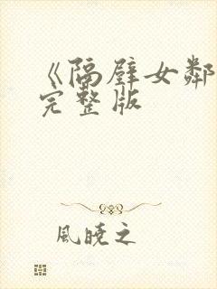 《隔壁女邻居》完整版