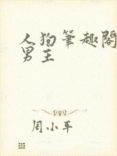 人狗笔趣阁,双男主