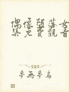 偶像堕落女友全集免费观看樱花动漫