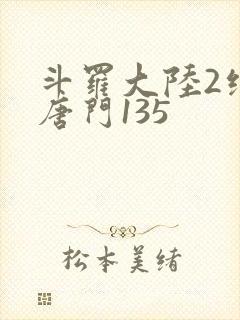斗罗大陆2绝世唐门135
