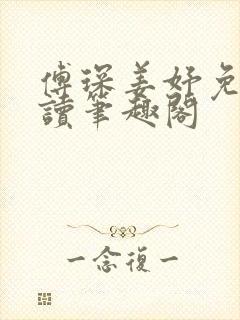 傅琛姜妤免费阅读笔趣阁