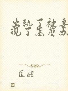 出轨了被妻子发现了怎么办