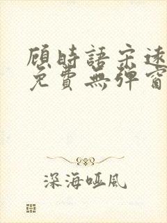 顾时语宋远全文免费无弹窗笔趣阁