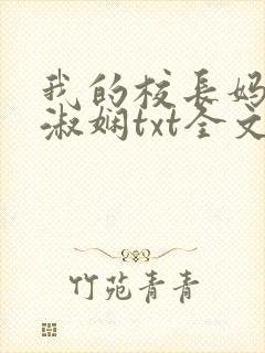 我的校长妈妈陈淑娴txt全文阅读免费