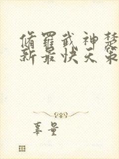 修罗武神楚枫更新最快天策封面