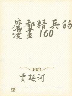 魔都精兵的奴隶漫画 160