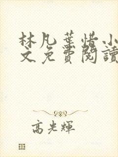 林凡叶惜小说全文免费阅读