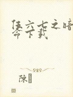 伍六七之暗影宿命下载