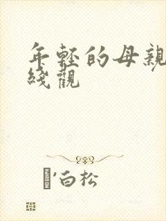 年轻的母亲4在线观