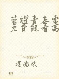 荣耀青春电视剧免费观看高清封面