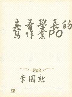 夹看学长的巨大写作业PO