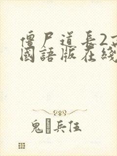 僵尸道长2高清国语版在线观看