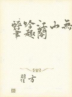 醉吟江山无弹窗笔趣阁