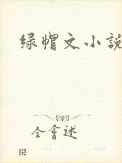 绿帽文小说