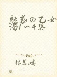 魅惑の乙女と白浊1～4集