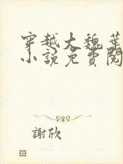 穿越大魏叶离的小说免费阅读