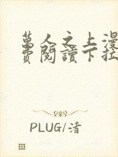 万人之上漫画免费阅读下拉式六漫画