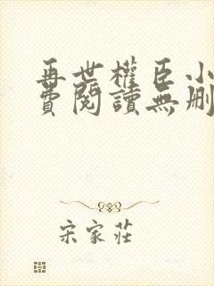 再世权臣小说免费阅读无删减