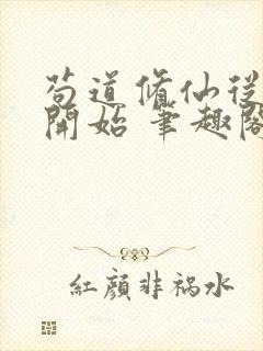 苟道修仙从种田开始 笔趣阁