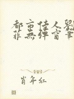 都市佳人刘玲赵菲无弹窗笔趣阁