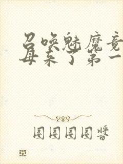 召唤魅魔竟是义母来了第一季免费观看封面